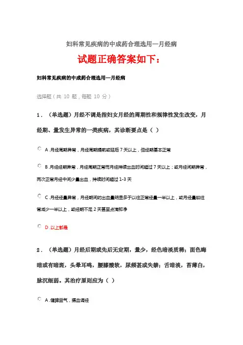 2020《妇科常见疾病的中成药合理选用—月经病》答案