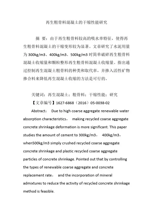 再生粗骨料混凝土的干缩性能研究