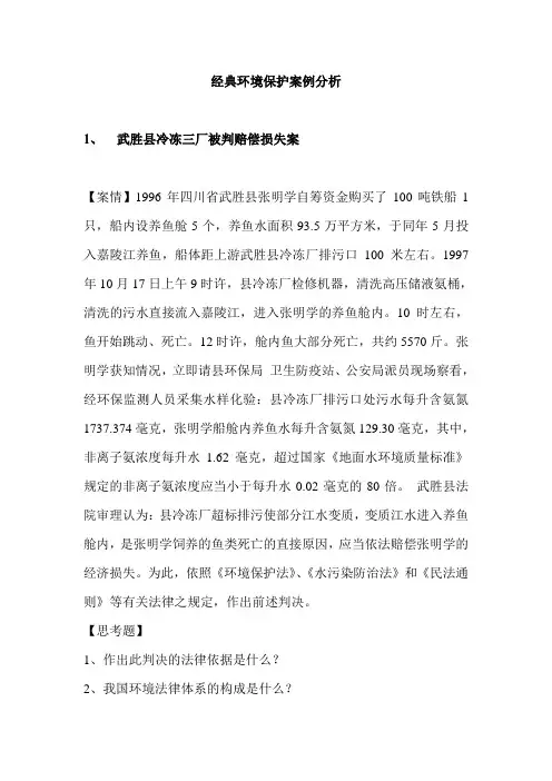 经典环境保护案例分析
