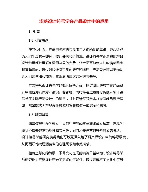 浅谈设计符号学在产品设计中的运用