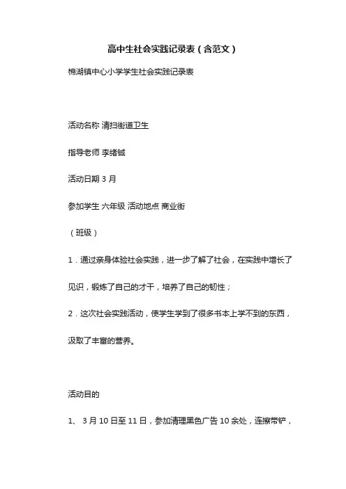 高中生社会实践记录表（含范文）