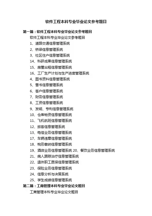 软件工程本科专业毕业论文参考题目