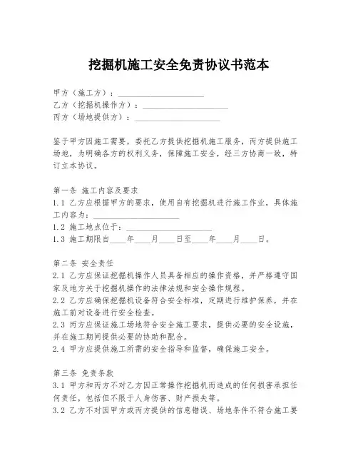 挖掘机施工安全免责协议书范本