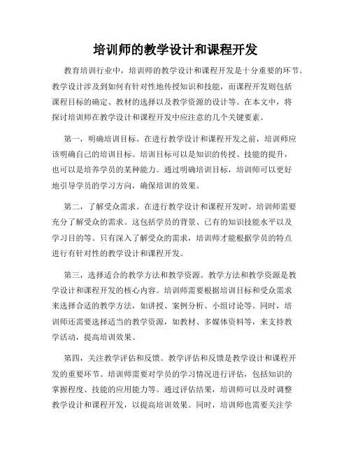 培训师的教学设计和课程开发