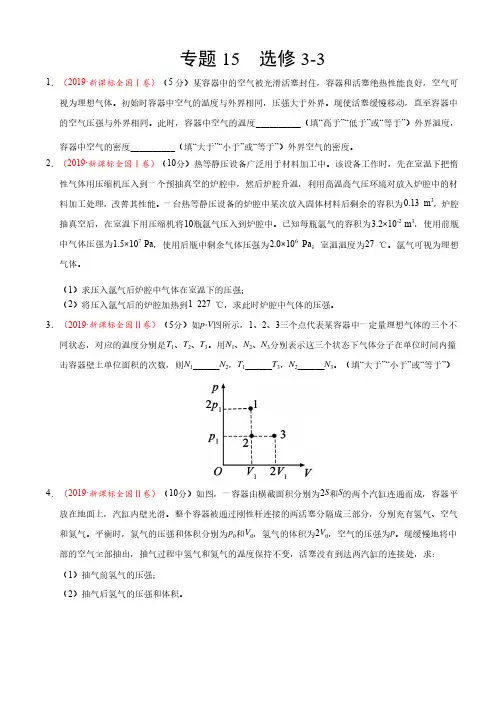 三年高考（2017-2019）物理真题分项版解析——专题15选修3-3（原卷版）