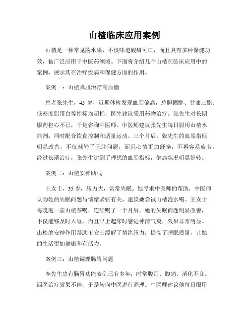 山楂临床应用案例