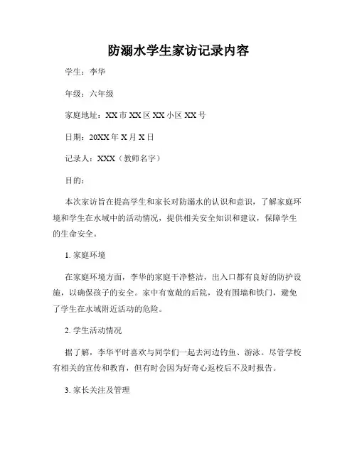 防溺水学生家访记录内容