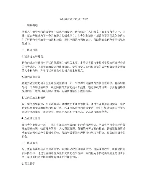 syb猪舍创业培训计划书