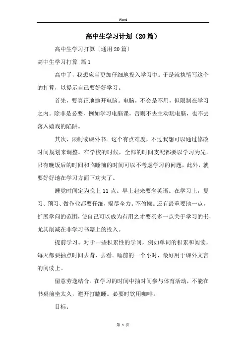 高中生学习计划(20篇)