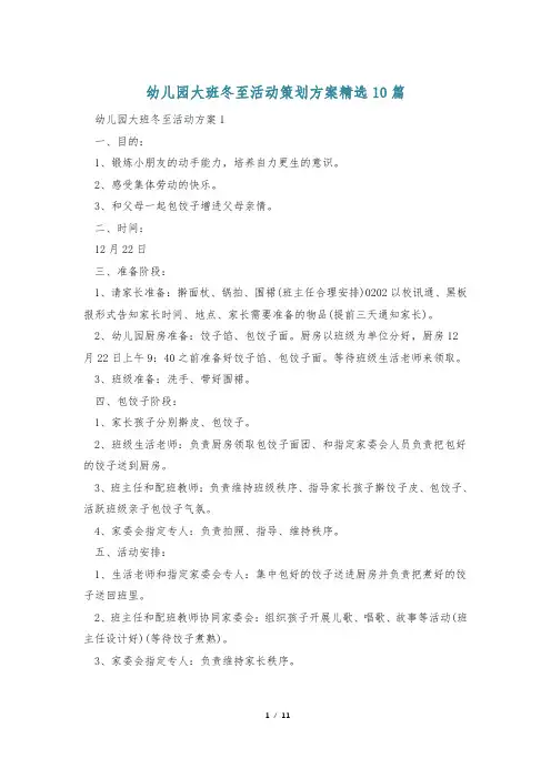 幼儿园大班冬至活动策划方案精选10篇