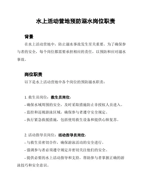 水上活动营地预防溺水岗位职责