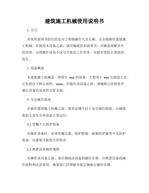 建筑施工机械使用说明书
