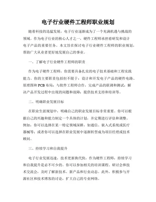 电子行业硬件工程师职业规划