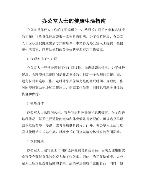 办公室人士的健康生活指南