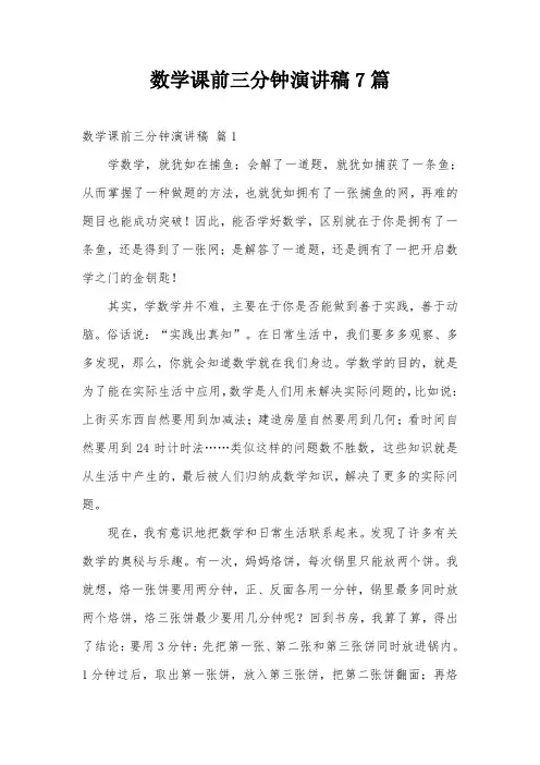 数学课前三分钟演讲稿7篇