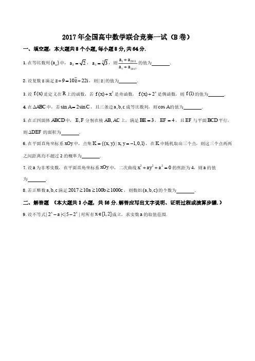 2017年全国高中数学联合竞赛试题与解答(B卷)_PDF压缩