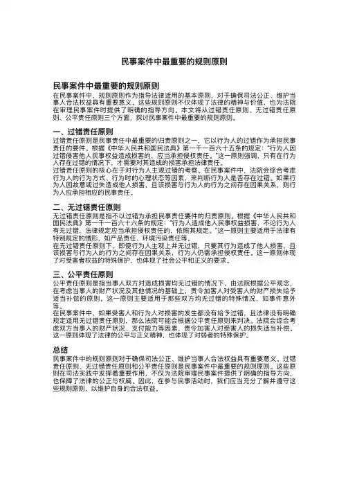 民事案件中最重要的规则原则