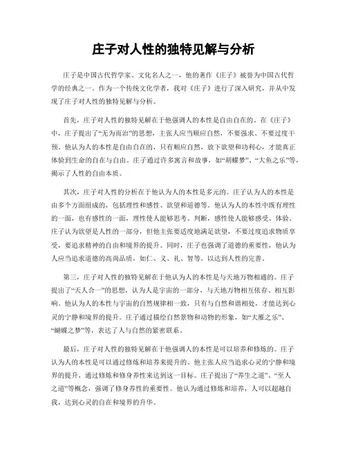 庄子对人性的独特见解与分析
