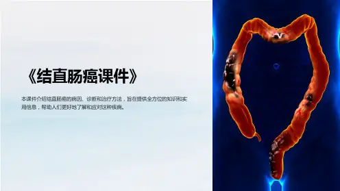 《结直肠癌课件》