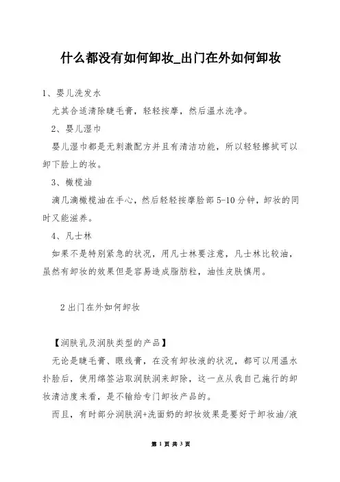 什么都没有如何卸妆_出门在外如何卸妆