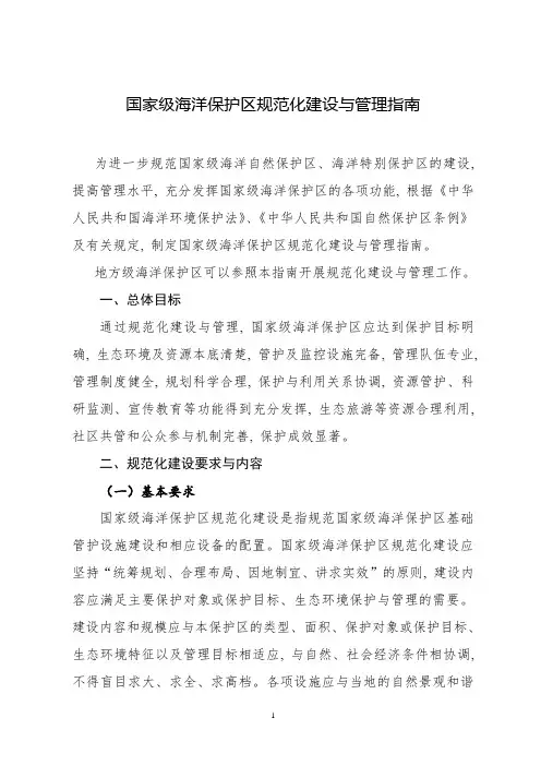 国家级海洋保护区规范化建设与管理指引