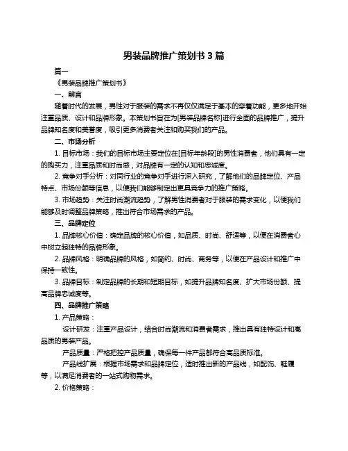 男装品牌推广策划书3篇