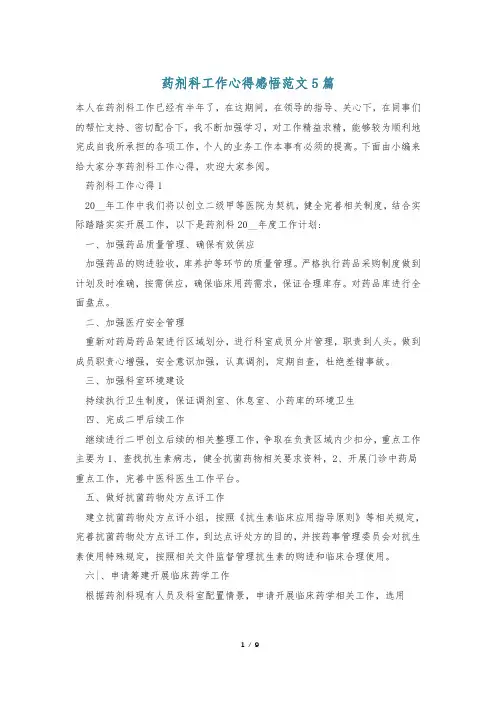 药剂科工作心得感悟范文5篇