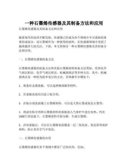 一种石墨烯传感器及其制备方法和应用
