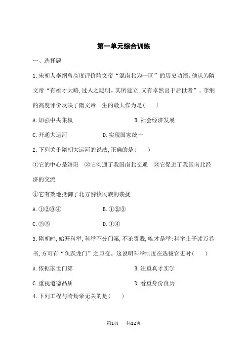 人教版初中历史七年级下册课后习题 第一单元综合训练