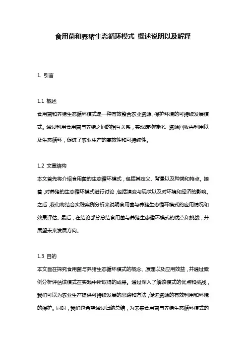食用菌和养猪生态循环模式_概述说明以及解释