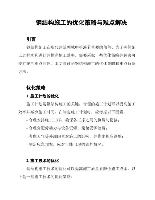 钢结构施工的优化策略与难点解决