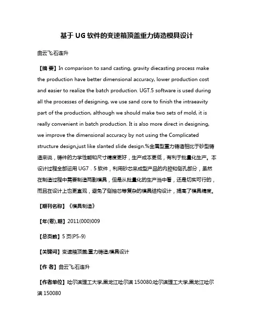 基于UG软件的变速箱顶盖重力铸造模具设计