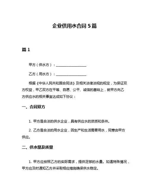企业供用水合同5篇