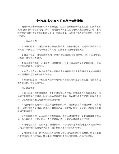 企业理财投资存在的问题及建议措施