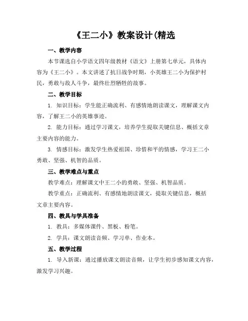《王二小》教案设计2