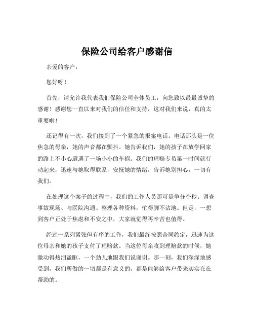 保险公司给客户感谢信