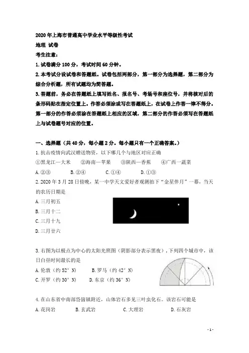 2020年上海市普通高中学业水平等级性考试地理试题 Word版