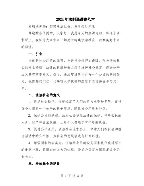 2024年法制课讲稿范本