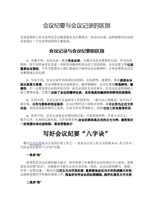 会议纪要与会议记录的区别