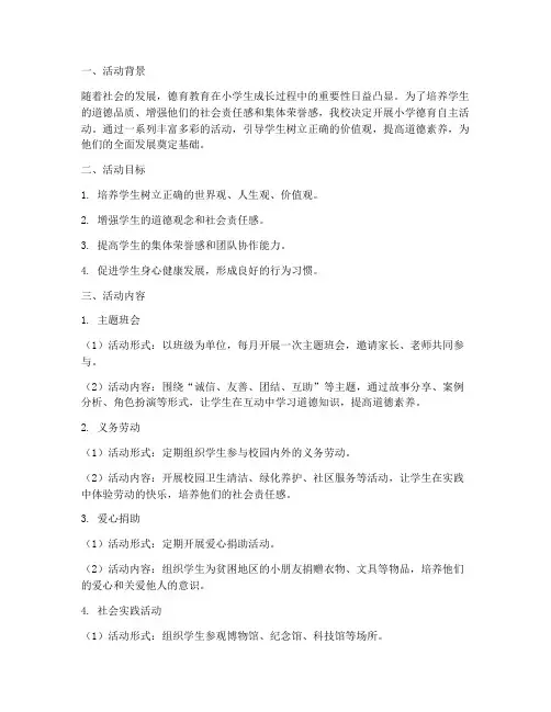 小学德育自主活动计划方案