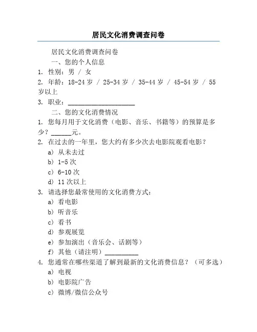 居民文化消费调查问卷