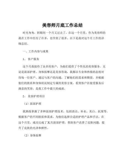美容师月底工作总结