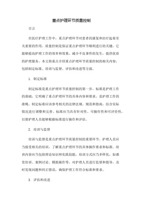 重点护理环节质量控制