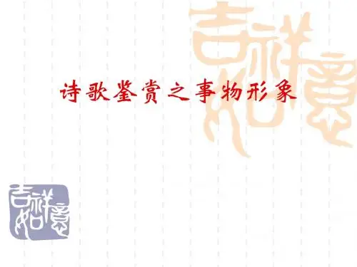 诗歌鉴赏之事物形象