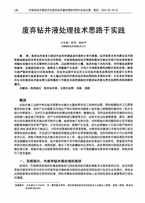 废弃钻井液处理技术思路于实践（1）