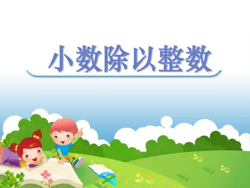 苏教版五年级上册数学小数除以整数课件