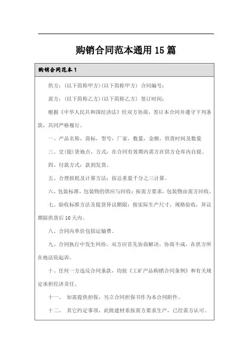 购销合同范本通用15篇