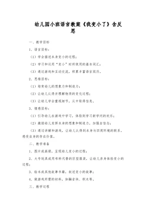 幼儿园小班语言教案《我变小了》含反思