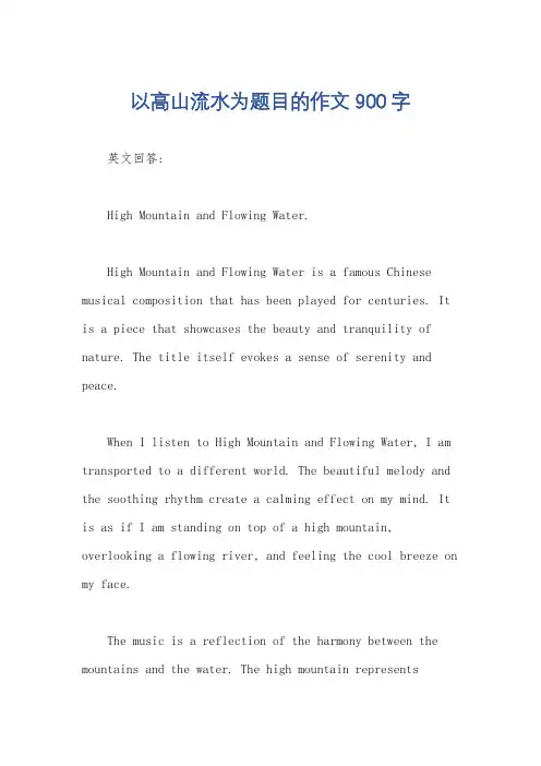 以高山流水为题目的作文900字