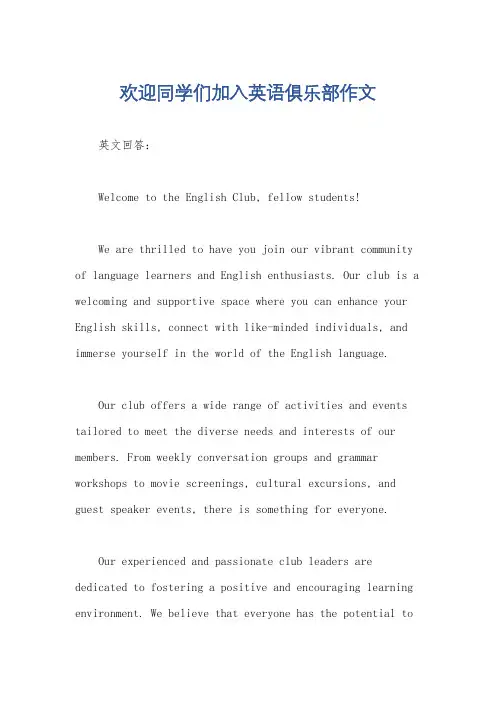 欢迎同学们加入英语俱乐部作文